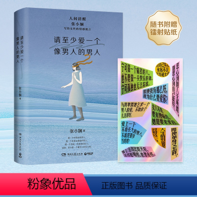 [正版]赠贴纸请至少爱一个像男人的男人 张小娴的书 写给女性的情感箴言 恋爱结婚身材焦虑独立女性成长女性文学散文 博集