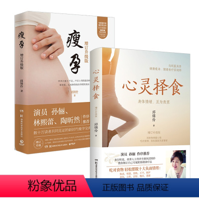[正版]心灵择食+瘦孕 邱锦伶著 明星养生顾问邱锦伶十年精华总结 健康养生保健书籍 教你用食物调整心情 博集天卷