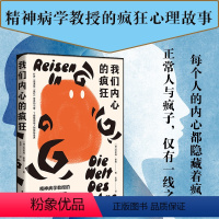 [正版]我们内心的疯狂 阿希姆·豪格著 苏黎世大学精神病学教授的4个疯狂心理故事 了解精神病人的隐秘世界 博集天
