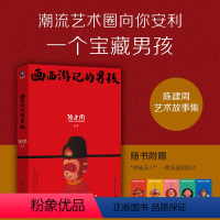 [正版]画西游记的男孩 陈建周著 童幻西游画作结集大曝光 文化经典撞上潮流艺术焕发新生命力 博集天卷