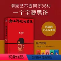 [正版]画西游记的男孩 陈建周著 童幻西游画作结集大曝光 文化经典撞上潮流艺术焕发新生命力 博集天卷