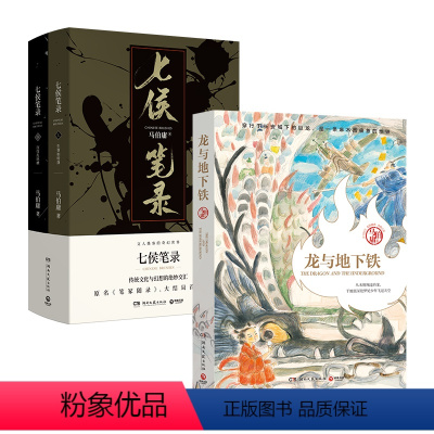 [正版]龙与地下铁+七侯笔录(套装3册)文字鬼才马伯庸传奇匠心之作 致每一颗飞跃天际的少年之心 博集天卷