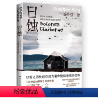 [正版]日蚀2024版 斯蒂芬金著 纯现实主义小说 肖申克的救赎 日常生活比超自然力量中隐藏着更多恐怖 新书45天内