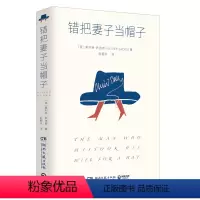 [正版]错把妻子当帽子 奥利弗·萨克斯著 24个神经失序患者的故事 展露天才与疯子的微妙界限 新书45天内发货 博集天