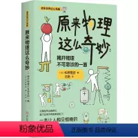 [正版]原来物理这么奇妙揭开物理不可思议的一面 松原隆彦著 一本让人想一口气读完的科普书 新书60天内发货 博集天卷