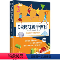 DK趣味数学百科 [正版]DK趣味数学百科 卡罗尔·沃德曼著 轻松吃透680多个中小学常见数学概念 让孩子理解数学 学好