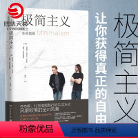 [正版]极简主义 乔布斯、扎克伯格践行的生活方式 断舍离 怦然心动的人生整理魔法 时间管理 时间整理术
