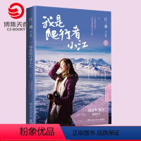 [正版]我是爬行者小江 新版 文艺清新女教主江一燕寻找自我的心灵之旅 散文随笔集陈道明陈冲高圆圆倾情作序