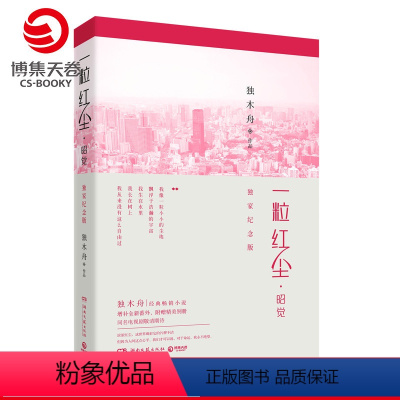 [正版]博集天卷一粒红尘·昭觉 纪念版 独木舟作品 增补全新番外吴奇隆颖儿杨洋 青春文学都市情感书籍热卖书
