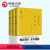 [正版]博集天卷张之洞(全3册)上中下套装 唐浩明 精装珍藏本 张之洞稳健改革的政治智慧与人生哲学 晚清三部曲 姚雪垠