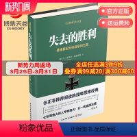 [正版]失去的胜利 曼施泰因亲笔回忆录 任正非阅读的战略思维经典