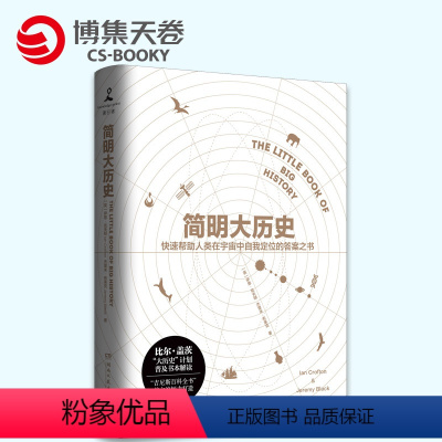 [正版]博集天卷新书 简明大历史(精) 比尔·盖茨“大历史”计划普及书本解读 拆掉学科之间的围墙 天文学生物文明科普百