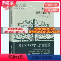 [正版]博集天卷后的斯坦菲尔德 马克-李维全新力作 偷影子的人作者突破个人创作边界的非凡作品倒悬的地平线书外国文学小说
