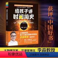 给孩子讲时间简史2023版 [正版]博集天卷给孩子讲时间简史 物理学家李淼写给孩子的关于时间的科普读物 刘慈欣吴国盛力儿