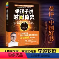 给孩子讲时间简史2023版 [正版]博集天卷给孩子讲时间简史 物理学家李淼写给孩子的关于时间的科普读物 刘慈欣吴国盛力儿