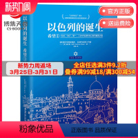 [正版]博集天卷以色列的诞生:希望1 [美]赫尔曼·沃克 军事历史经典纪实文学集 战争与回忆战争风云三千年