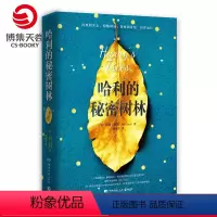 [正版]博集天卷哈利的秘密树林 乔恩·柯恩 高口碑读书社区Goodreads高分,还未出版便已经售出海外版权 热