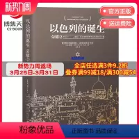 [正版]博集天卷以色列的诞生:荣耀2 [美]赫尔曼·沃克 军事历史经典纪实文学集 战争与回忆战争风云三千年