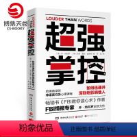 [正版]博集天卷超强掌控 乔纳瓦罗 著 FBI教你读心术作者 FBI情报专家全新力作 源自哈佛商学院的非语言行为高端心