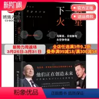 [正版]博集天卷下一站火星:马斯克 贝佐斯与太空争夺战 央视倾情 硅谷精英太空创业史罗辑思维讨论 太空科普热卖书 书籍