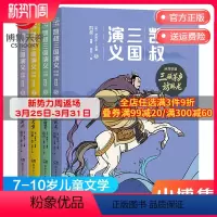 [正版]博集天卷凯叔三国演义孙刘联盟4册 三顾茅庐访卧龙诸葛亮草船借箭趁东风火烧赤壁鲁子敬三讨荆州7-10岁儿童读物小