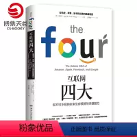 [正版]博集天卷互联网四大 Scott·Galloway斯科特·加洛韦 电子商务 企业管理经管励志书籍TED演讲