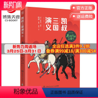 [正版]博集天卷凯叔三国演义·英雄问世三结义 凯叔的书籍热卖书 7-10岁儿童读物小学生课外书籍