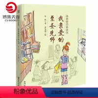 [正版]博集天卷我亲爱的至圣先师 我的国学童话书 哲也 孔子论语 8-12岁国学经典二三四五六年级小学生课外阅读书籍