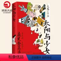 [正版]博集天卷太阳与少女 森见登美彦 日本奇幻小说大奖得主文学界幻想天才 春宵苦短少女前进吧企鹅公路散文收录随笔书