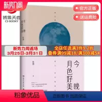 [正版]博集天卷今晚月色好美 秋微2019新书 都市爱情温暖与感伤 青春小说文学散文随笔书籍 热卖书籍