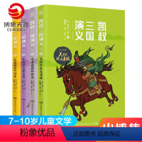 [正版]博集天卷凯叔三国演义天下归晋全4册7-8-9-10岁小学生课外书 关云长败走麦城白帝城临终托孤孔明挥泪斩马谡忆