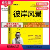 [正版]彼岸风景 俞敏洪自传 愿你的青春不负梦想 青春文学成功励志正能量鸡汤畅俞敏洪销书籍 书籍