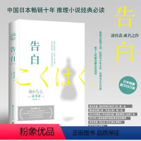 [正版]博集天卷告白 湊佳苗 2020精装新版 推理小说 东野圭吾白夜行日本爱情侦探悬疑推理小说热卖书籍