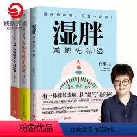 [正版]博集天卷女人养生书籍大全3册 湿胖+女人会养不会老+女人肾好不衰老 佟彤沈宁沈氏女科女性脾胃养颜祛湿瘦身燃脂书