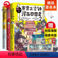 [正版]随机签名本赛雷三分钟漫画中国史12+世界史 全彩漫画作品幽默漫画历史书籍中小学生课外读物 赛雷三分钟漫画全套3