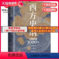 [正版]西方史纲 文明纵横3000年 李筠 简明世界史通识枢纽兄弟篇 古希腊古罗马中世纪现代西方历史 全球通史社科历史