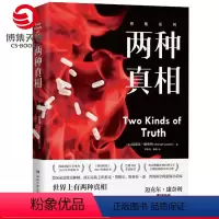 [正版]两种真相 迈克尔康奈利 美国犯罪小说聚焦真相的悬疑小说找到真相不难难的是守护真相外国文学小说书籍书籍