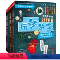 无处不在的数学 [正版]博集天卷无处不在的数学套装6册 200多个小学数学知识点 6-7-8-9-10-11-12岁数学
