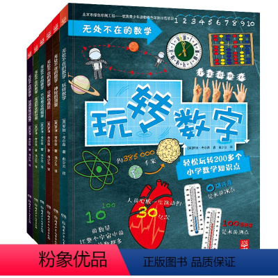 无处不在的数学 [正版]博集天卷无处不在的数学套装6册 200多个小学数学知识点 6-7-8-9-10-11-12岁数学