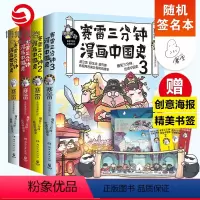 [正版]随机签名本赛雷三分钟漫画史 套装4册 赛雷三分钟漫画中国史123+世界史 赛雷漫画书籍热卖书 中小学生课外历史