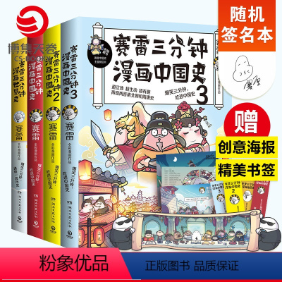 [正版]随机签名本赛雷三分钟漫画史 套装4册 赛雷三分钟漫画中国史123+世界史 赛雷漫画书籍热卖书 中小学生课外历史