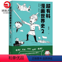 [正版]超有料漫画世界史2 韩明辉 世界古代史近代史社科文化历史书书籍 赛雷三分钟漫画世界史半小时漫画世界史