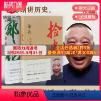 [正版]郭德纲书籍套装2册 郭论+捡史 未删节版完整收录 中国文化通史剖析历史人物解读人情世故 中国历史通俗读物书籍