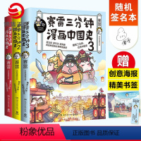 [正版]随机签名本赛雷三分钟漫画中国史全3册 赛雷漫画中国史1+2+3书籍热卖书 中小学生超喜爱的课外历史读物