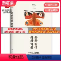 [正版]博集天卷种种有情 种种可爱 张晓风散文集 余光中蒋勋席慕蓉力荐 用诗意描摹世间美好 中国现当代散文小说书籍