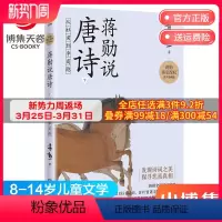 [正版]蒋勋说唐诗下 从杜甫到李商隐 8-9-10-11-12-13-14岁儿童文学 唐宋诗词文学中国古诗词鉴赏书籍热