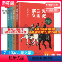 [正版]博集天卷凯叔三国演义群雄逐鹿全4册 英雄问世三结义虎牢三英战吕布青梅煮酒论英雄战官渡各显神通7-8-9-10岁