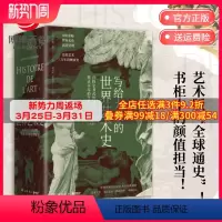 [正版]写给大家的世界艺术史 艾黎福尔 艺术版全球通史 现代艺术入门艺术史 外国艺术史书籍社科历史热卖书籍