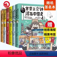 [正版]随机签名本赛雷三分钟漫画历史全6册 漫画中国史1234世界史12 赛雷漫画历史书籍热卖书中国古代史世界史中小学