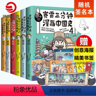 [正版]随机签名本赛雷三分钟漫画历史全6册 漫画中国史1234世界史12 赛雷漫画历史书籍热卖书中国古代史世界史中小学